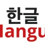 Hangul